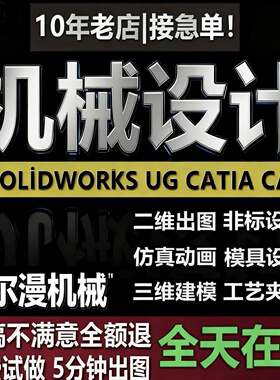 SW/Solidworks代画CATIA/CAD机械设计制图UG三维建模夹具模具代做