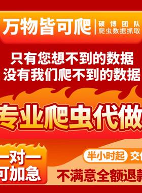 爬虫数据抓取服务python接单代做编程抓数据收集软件程序脚本定制