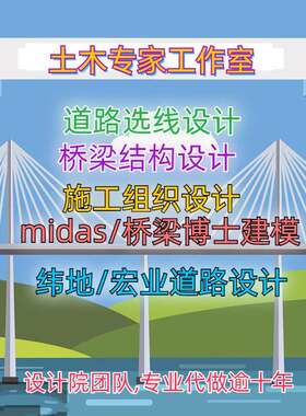 土木工程设计代做桥梁道路纬地迈达斯桥梁博士建模计算书图鸿业
