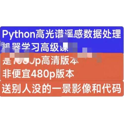 Python高光谱遥感数据处理与高光谱遥感机器学习方法深度应用课