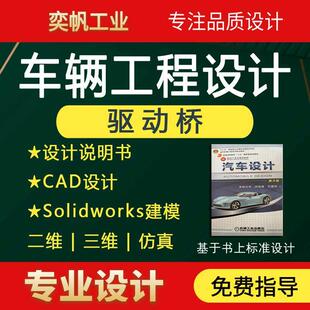车辆工程设计代做驱动桥离合器变速器悬架制动器系统转向系统设计