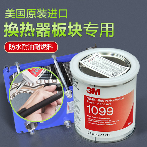 3M1099金属橡胶垫圈换热器密封胶