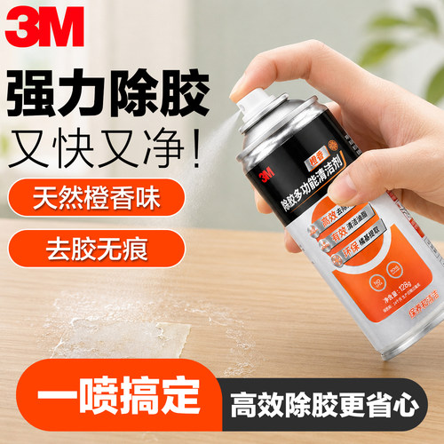 3M除胶剂家用去胶强力清除溶解清洗不干胶汽车双面胶带脱胶清洁剂