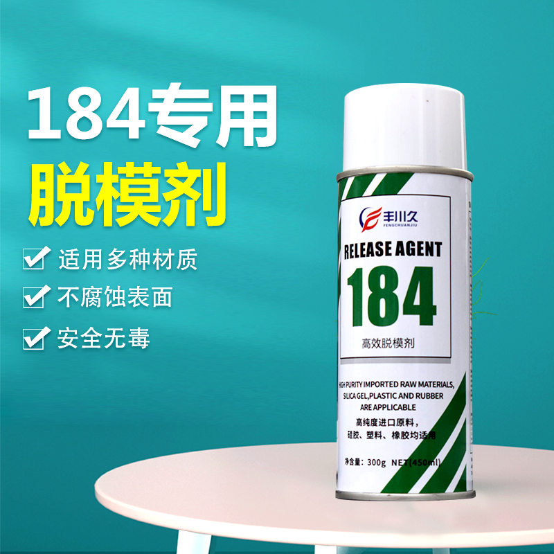184专用脱模剂离型剂丰川久