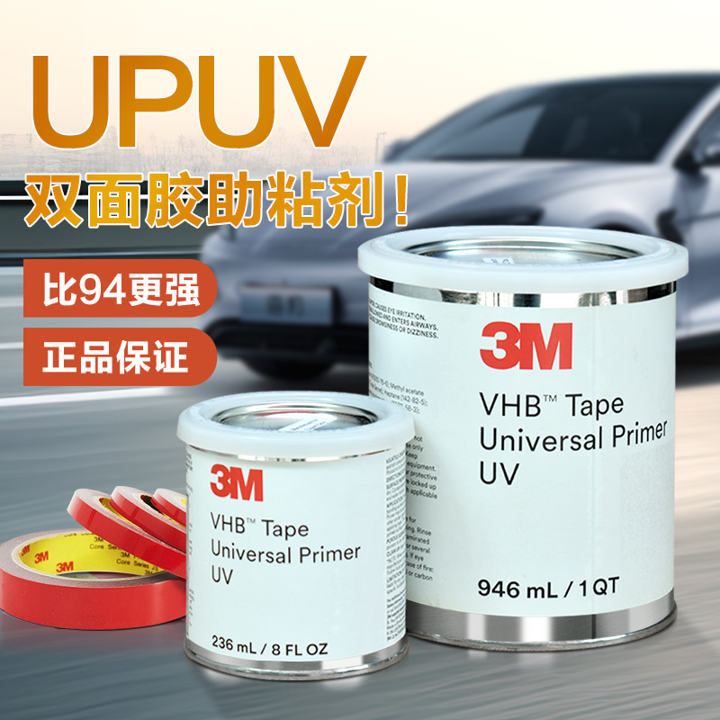 3M助粘剂UPUV强力双面胶底涂剂