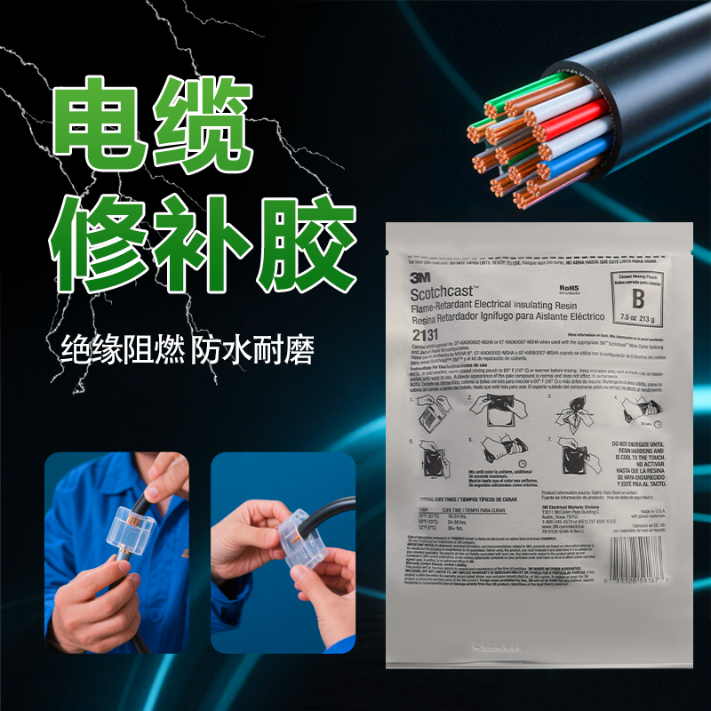 3M2131B电缆修补胶电缆绝缘阻燃