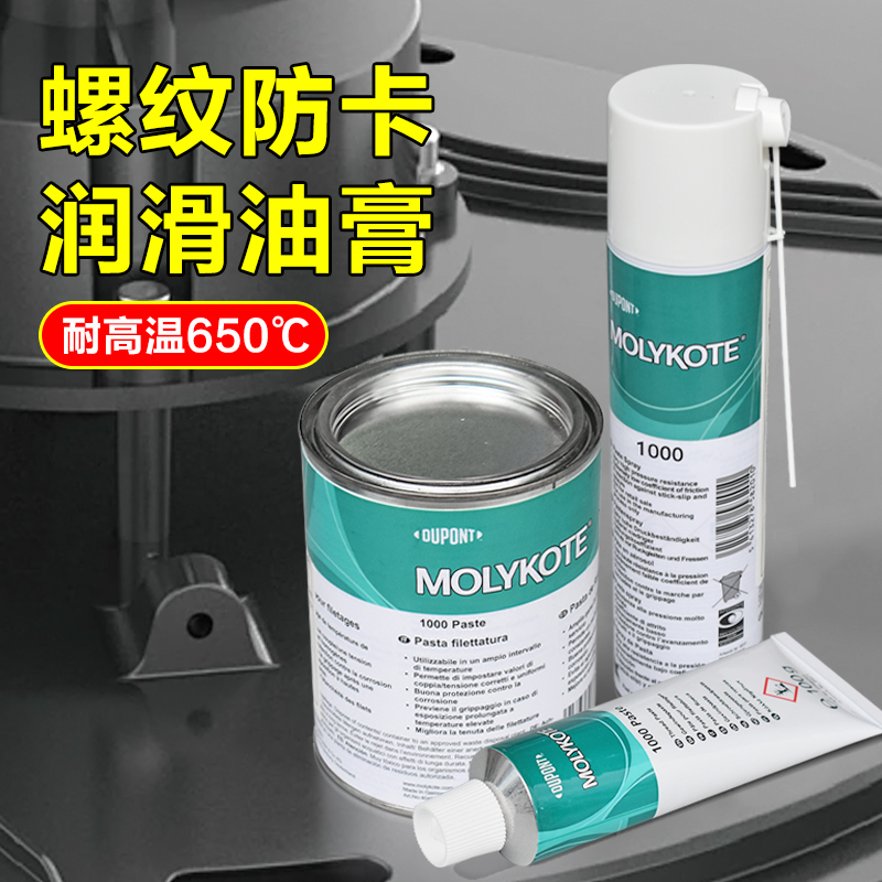 摩力克molykote 1000 Paste润滑油脂螺纹螺栓高温防卡剂 抗咬合剂