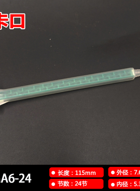 厂家直销FMA6-24(卡口)AB胶针头方形混胶管AB点胶咀静态混合管