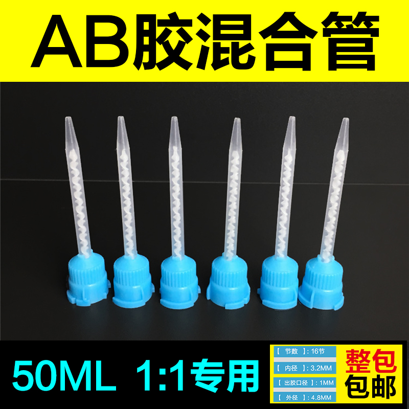 1:1静态混合管3M DP100 DP190 DP460 DP810胶水环氧胶50ML用AB胶