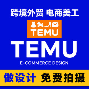 跨境电商temu美工做图主图设计前端详情页图片设计速卖通外贸装修