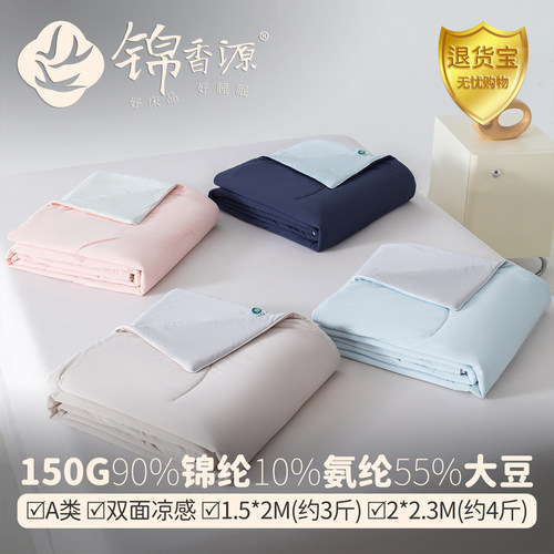 150g锦氨双面凉感55大豆夏被A类