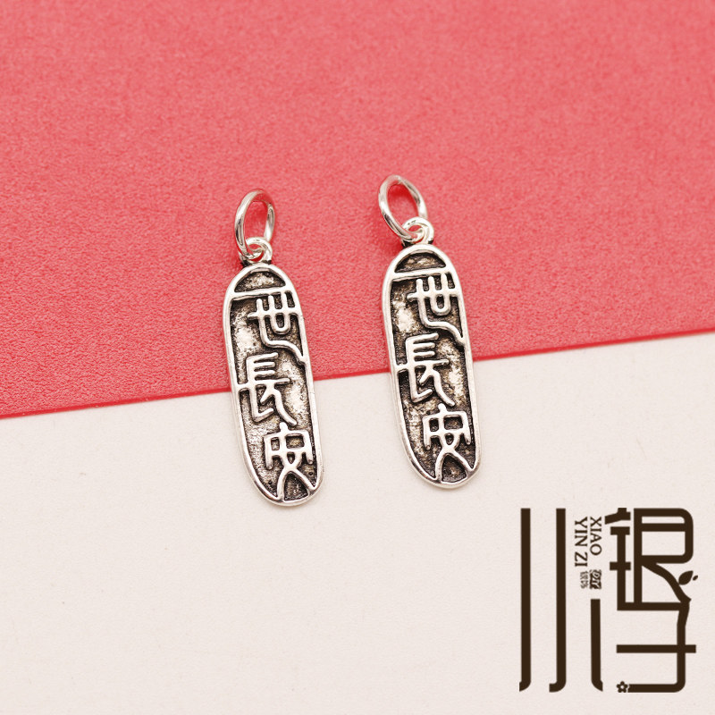 泰银吊坠  一世长安中国风字牌挂坠 s925纯银diy手工编绳串珠配件