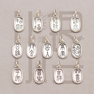 泰银素银吉言吊坠 迷你招财纳福平安喜乐吉祥如意字牌S925纯银DIY