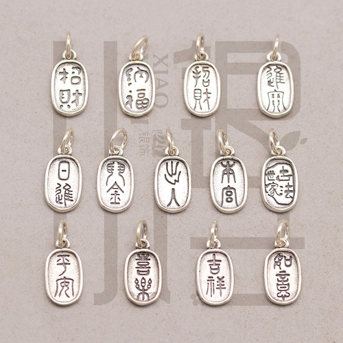 泰银素迷你平安喜乐中国挂坠编绳