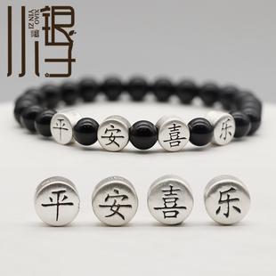 足银隔珠 3D硬银平安喜乐单字圆珠S999纯银饰DIY编绳串珠材料配件