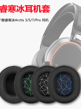 适用赛睿寒冰3/5耳机套Arctis7/Pro耳机黑色海绵耳罩降噪耳机罩刀