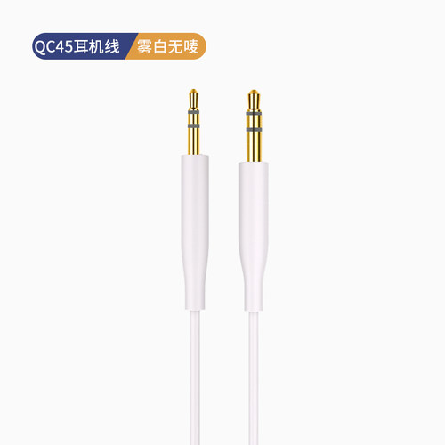 QC45音频线耳机线带麦线