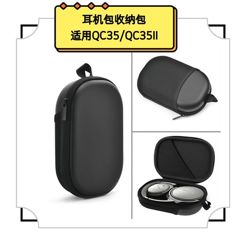 适用博士QC35耳机包收纳包
