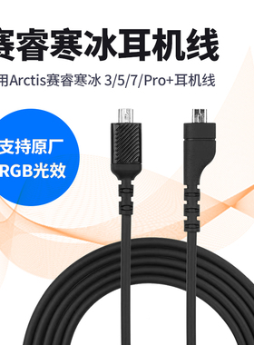 适用赛睿寒冰Arctis 3/5/7/Pro耳机线声卡线连接线转接线充电线刀