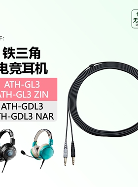 适用铁三角ATH-GL3/GDL3耳机线电脑连接线GDL3 NAR音频线GL3 ZIN