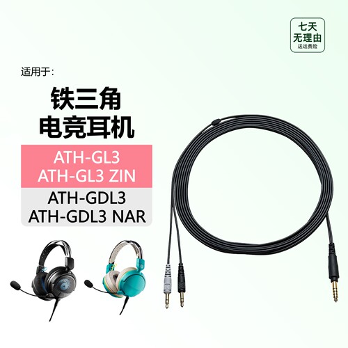 适用铁三角ATH-GL3/GDL3耳机线