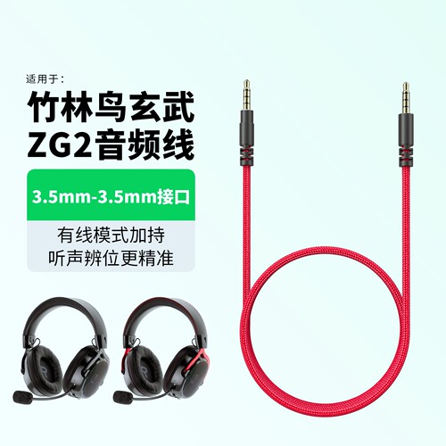 适用竹林鸟ZG2耳机线玄武专用线
