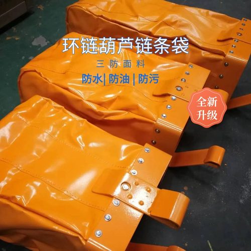 加厚防水环链葫芦链条袋