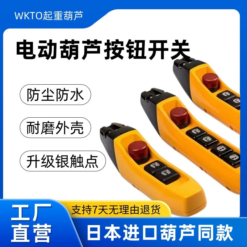 进口电动葫芦控制按钮开关防水IP65手电门行吊升降机遥控器手柄