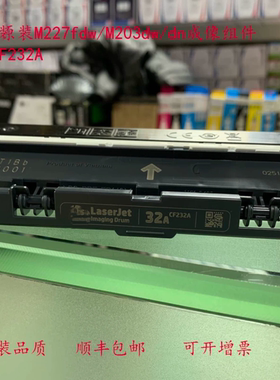 激光打印机M227fdw原装硒鼓M203dw成像组件CF232a粉盒CF230A