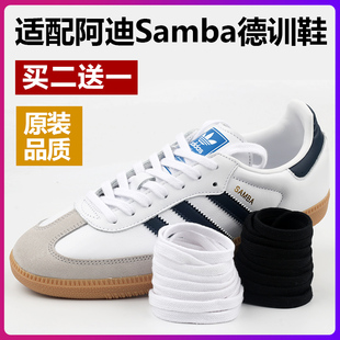 适配阿迪Samba男女款德训鞋复古扁平鞋带绳纯棉白色黑色 原装品质