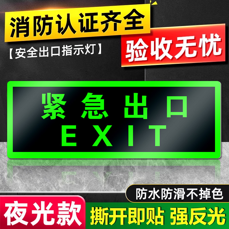 紧急出口指示牌消防标识提示牌发光消火栓有电危险警示夜光墙贴定制禁止烟火吸烟消防通道疏散标示标志牌贴纸