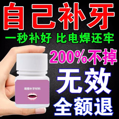 补牙神器自己填充蛀牙龋齿修复牙洞补膏剂在家堵牙洞清理牙虫的药