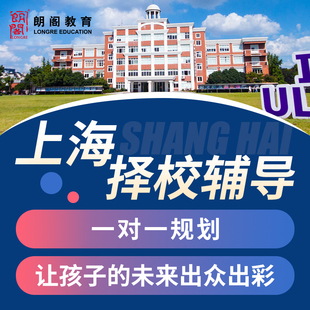 上海择校初升高国际学校选校课程辅导培训