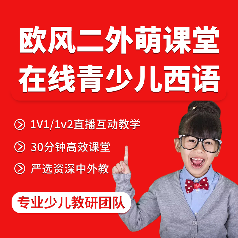 [ 30/60 Minute]a juvenile children a pair Online live broadcast Colega Spanish language introductionin the Education and Training , Language Training , Multilingual Learning , Spanish language  category - from Buy2taobao.com to provide professional Taobao agent buy service
