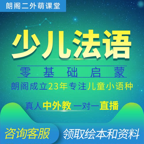 少儿法语一对一儿童零基础启蒙入门口语中外教网课在线直播课程