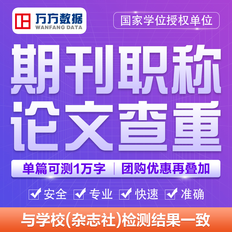 【期刊专用】万方数据论文查重率初稿定稿检测评职称审杂志社投稿