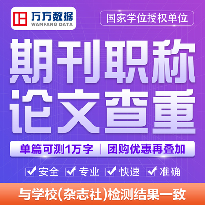 【期刊专用】万方数据论文查重率初稿定稿检测评职称审杂志社投稿