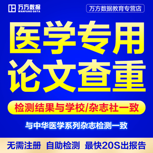 万方查重医学期刊职称硕士本科核心学术文章中文论文检测报告软件