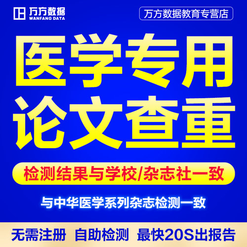 万方查重医学期刊职称硕士本科核心学术文章中文论文检测报告软件