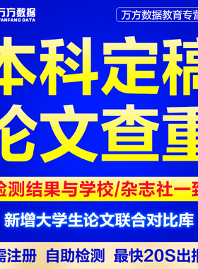万方本科论文查重硕博专本科毕业期刊职称文章中文论文检测aigc率