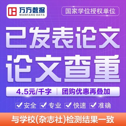 万方数据查重官网本科毕业硕士博士期刊职称论文检测查重率初稿 教育培训 论文检测与查询 原图主图