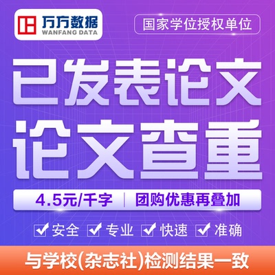 万方数据查重官网本科毕业硕士博士期刊职称论文检测查重率初稿