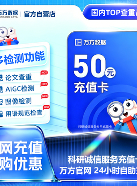 万方科研诚信充值卡论文查重aigc检测图像检测参考文献风险核查