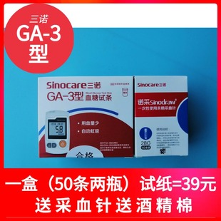 三诺血糖仪GA-3型试纸条100片家用 ga3血糖试纸_测试精准全自动一
