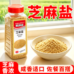芝麻盐调味盐凉拌菜火锅蘸料卷饼蘸馒头烧烤烘焙原料调馅增香撒料