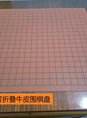 可折叠牛皮五子棋盘便携款大号