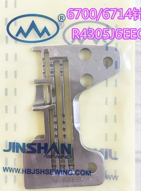 重机6700/6714四线包缝机拷边机针板 金山牌R4305-J6E-EOO