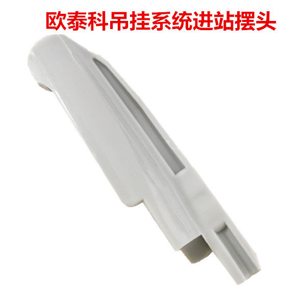 欧泰科吊挂配件 吊挂系统进站摆头 智能吊挂进站摆头图片