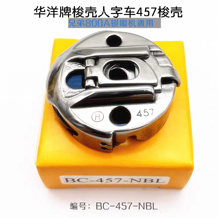 华洋牌梭壳兄弟800A梭壳锁眼梭壳457人字车梭壳三角针曲缝梭芯套