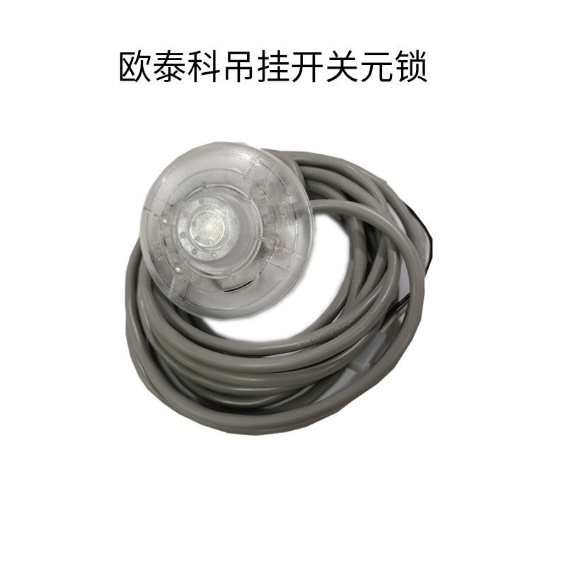 欧泰科吊挂配件吊挂开关圆锁 开关元锁含线吊挂开关图片
